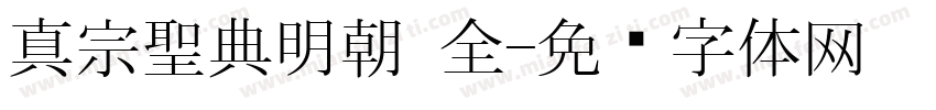 真宗聖典明朝 全字体转换